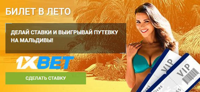 Букмекерская контора "1Xbet" начала раздавать билеты в лето