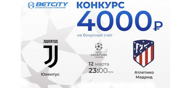 За верный прогноз на матчи Лиги Чемпионов БК «Бетсити» подарит четыре тысячи рублей