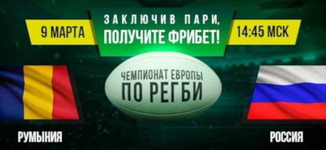 Лига Ставок начислит фрибеты за пари на матч российской сборной по регби