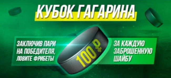 Лига ставок оценит каждую шайбу Кубка Гагарина фрибетом в сто рублей