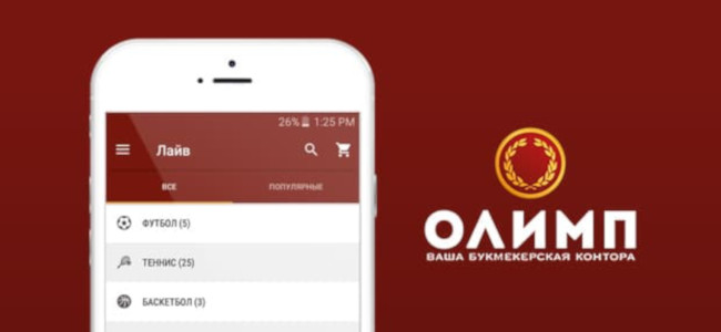 Клиенты букмекера «Олимп» могут обновиться до новой версии мобильного приложения 