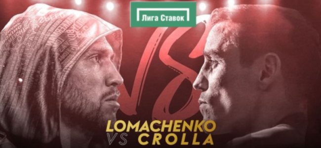Чемпионский поединок "Ломаченко — Кролла": Лига Ставок принимает пари