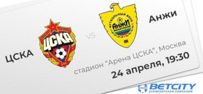 Букмекер «Бетсити» предлагает розыгрыш билетов на поединок «ЦСКА» - «Анжи»