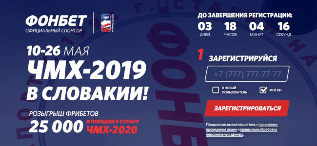 Фонбет подарит фрибетов на семьсот тысяч рублей и разыграет путевку на ЧМХ-2020