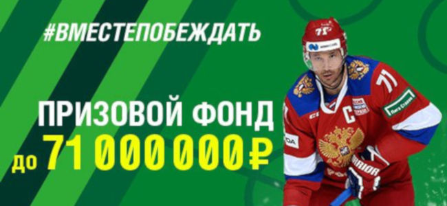 Призовой фонд новой акции Лиги Ставок составил семьдесят один миллион рублей