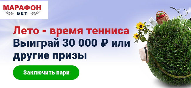 Своим игрокам букмекер «Марафон» предлагает заработать 30000 рублей по теннисной акции