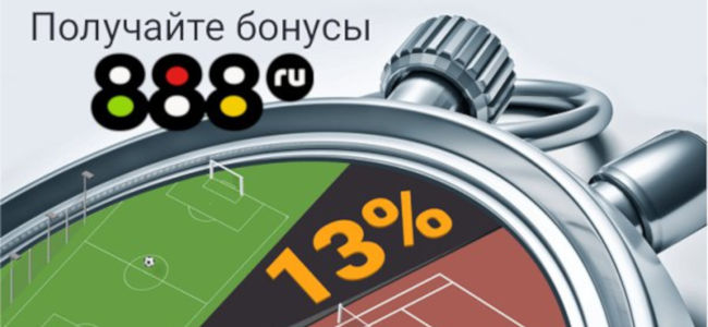 Букмекер «888.ru» обещает бетторам компенсацию налогов на выигрыши