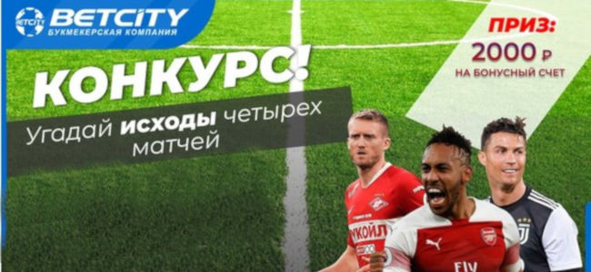 2000 рублей за прогнозы на футбол: очередная акция от БК "Бетсити"