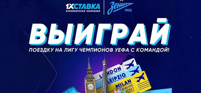 1хСтавка и ФК "Зенит" разыгрывают билеты на матчи Лиги Чемпионов