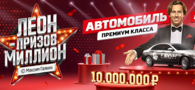 По итогам десятимесячной акции БК «Леон» осыпет победителей 10 миллионами рублей и автомобилем