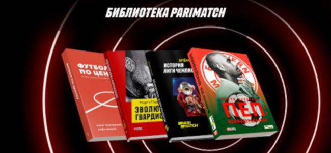 На игровом портале Париматч открыта онлайн-библиотека книг о спорте