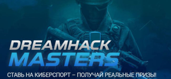 БК «1XBet» объявила розыгрыш призов за ставки на киберспортивный турнир Dream Hack  Masters