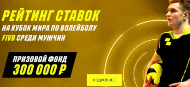 Париматч поделит триста тысяч рублей между участниками волейбольной акции