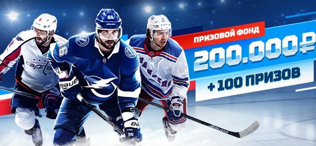 По акции, приуроченной к старту сезона НХЛ, БК «Леон» разыгает 200 тыс рублей