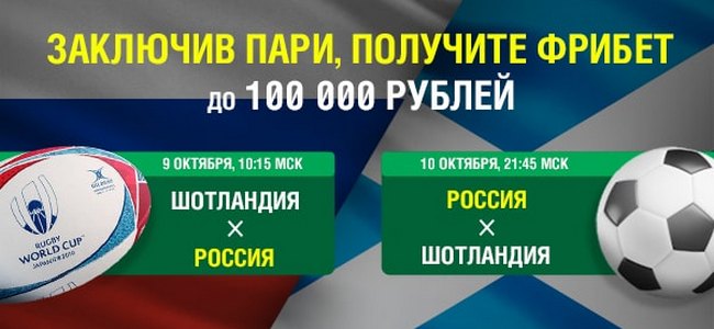 Лига Ставок раздает фрибеты за ставки на матчи регбийной и футбольной российских  сборных
