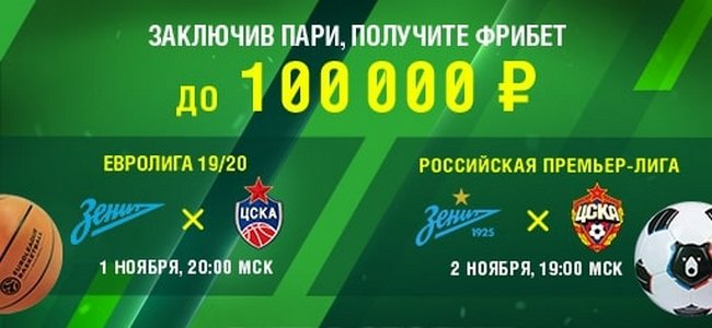 За ставки на "битву столиц" БК "Лига Ставок" раздаст фрибеты до 100 000 рублей