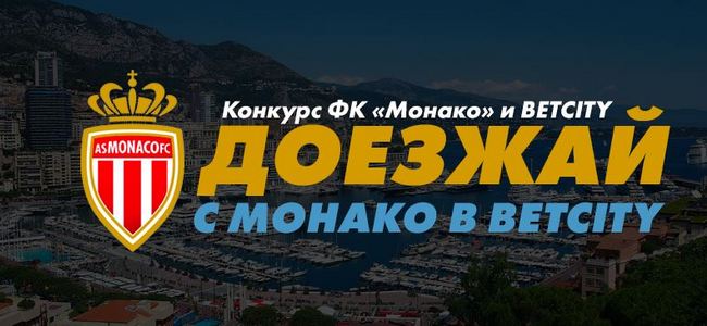 БК "Бетсити" отправит победителя конкурса во Францию, на матч ФК "Монако"