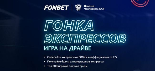 Фонбет запустил "Игру на драйве": на кону фрибеты номиналом до 15000 рублей