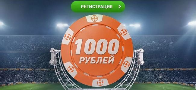 Бесплатную ставку на тысячу рублей подарит букмекер "Винлайн" новым клиентам