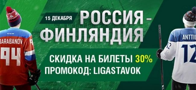 При покупке билетов на матч россиян с финнами Лига Ставок дает существенную скидку