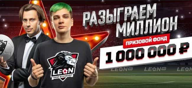 Cтартовал 4 этап акции: на кону миллион рублей от букмекера "Леон"