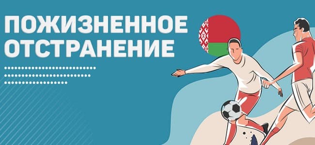 Двоим белорусским футболистам дали пожизненную дисквалификацию за участие в договорняках