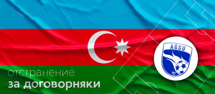 Азербайджанскому ФК "Агсу" не доиграть до конца сезона
