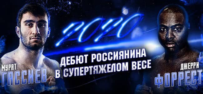 Гассиев дебютирует в супертяжах: ставки на его бой с Форрестом