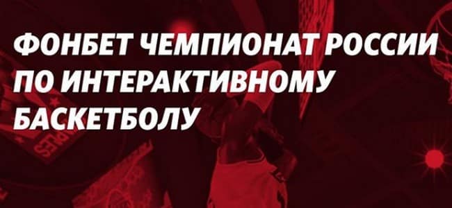 В режиме карантина: Фонбет и РФБ организуют первый Чемпионат РФ по интерактивному баскетболу