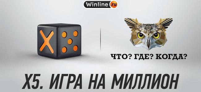 Выиграй у знатоков миллион рублей с БК Винлайн: новая игра Х5